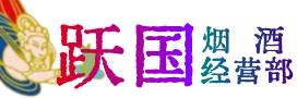 延边市烟酒回收:茅台酒,酒瓶,洋酒,名酒,冬虫夏草,老酒,延边市跃国烟酒经营部