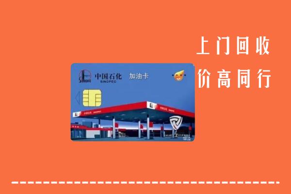 延边市回收加油卡