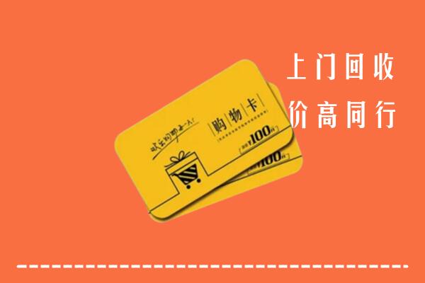 延边市回收购物卡